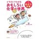 イラストでわかるおもしろい化学の世界〈1〉身近な実験 [全集叢書]