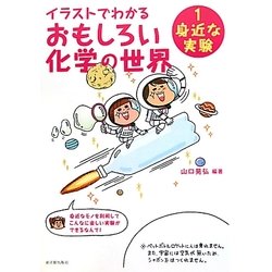 イラストでわかるおもしろい化学の世界〈1〉身近な実験 [全集叢書]
