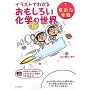 イラストでわかるおもしろい化学の世界〈1〉身近な実験 [全集叢書]