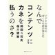 なんでコンテンツにカネを払うのさ?―デジタル時代のぼくらの著作権入門 [単行本]
