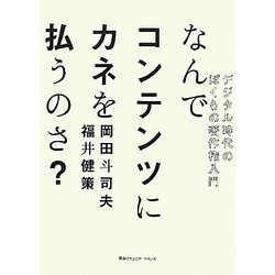 なんでコンテンツにカネを払うのさ?―デジタル時代のぼくらの著作権入門 [単行本]