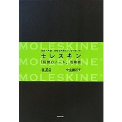 モレスキン「伝説のノート」活用術―記録・発想・個性を刺激する75の使い方 [単行本]