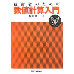 技術者のための数値計算入門―Excel VBAで学ぶ [単行本]