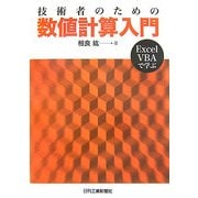 技術者のための数値計算入門―Excel VBAで学ぶ [単行本]
