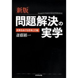 問題解決の実学―成果をあげる思考と行動 新版 [単行本]