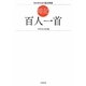 暗記 百人一首 [単行本]