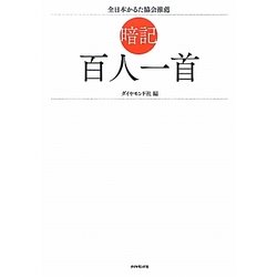 暗記 百人一首 [単行本]