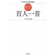 暗記 百人一首 [単行本]
