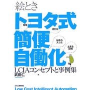 絵ときトヨタ式簡便自働化―LCIAコンセプトと事例集 [単行本]