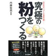 究極の粉をつくる―次世代モノづくり発展の鍵 [単行本]