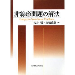 非線形問題の解法 [単行本]