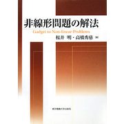 非線形問題の解法 [単行本]