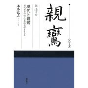 シリーズ親鸞〈第10巻〉現代と親鸞―現代都市の中で宗教的真理を生きる [全集叢書]