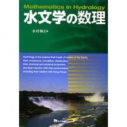水文学の数理 [単行本]