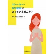 ストーカー・DV被害にあっていませんか? [単行本]
