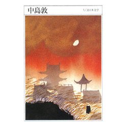 中島敦(ちくま日本文学) [文庫]