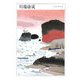川端康成(ちくま日本文学〈026〉) [文庫]