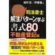 うかる!司法書士解法パターンで学ぶ書式80 不動産登記編 [単行本]
