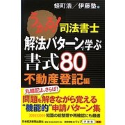 うかる!司法書士解法パターンで学ぶ書式80 不動産登記編 [単行本]