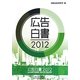 広告白書〈2012〉 [単行本]