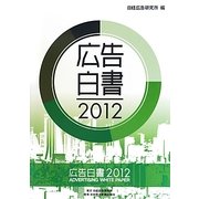 広告白書〈2012〉 [単行本]