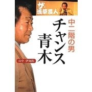 ザ・浅草芸人 中二階の男チャンス青木 [単行本]