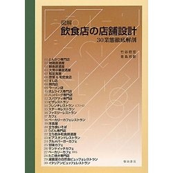図解 飲食店の店舗設計―30業態徹底解剖 [単行本]