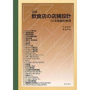 図解 飲食店の店舗設計―30業態徹底解剖 [単行本]