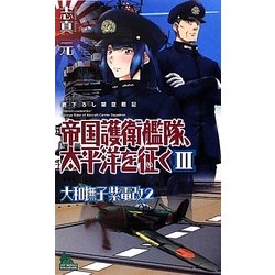 帝国護衛艦隊、太平洋を征く〈3〉大和撫子紫電改〈2〉(ジョイ・ノベルス) [新書]