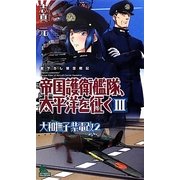 帝国護衛艦隊、太平洋を征く〈3〉大和撫子紫電改〈2〉(ジョイ・ノベルス) [新書]