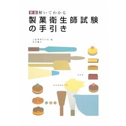 解いてわかる製菓衛生師試験の手引き 新版 [単行本]