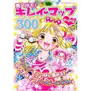 見つけて!キレイ・マップ300－シールつき（ヤングセレクション） [ムックその他]
