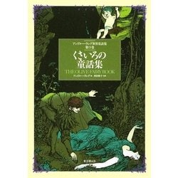 くさいろの童話集(アンドルー・ラング世界童話集〈第11巻〉) [単行本]