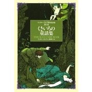 くさいろの童話集(アンドルー・ラング世界童話集〈第11巻〉) [単行本]