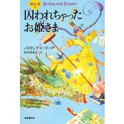 囚われちゃったお姫さま―魔法の森〈1〉(sogen bookland) [単行本]