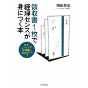領収書1枚で経理センスが身につく本―なぜニンジンが会議費に化けるのか? [単行本]