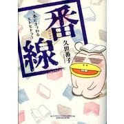 番線－本にまつわるエトセトラ（UNPOCO ESSAY COMICS） [コミック]