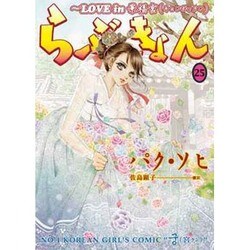 らぶきょん～LOVE in景福宮 25（UNPOCO COMIX） [コミック]