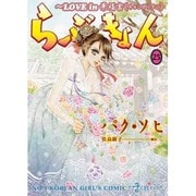 らぶきょん～LOVE in景福宮 25（UNPOCO COMIX） [コミック]