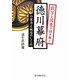 徳川幕府の実力と統治のしくみ―数字と図表で読み解く [単行本]