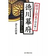 徳川幕府の実力と統治のしくみ―数字と図表で読み解く [単行本]