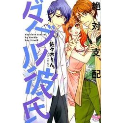 絶対支配ダブル彼氏（ひめ恋SELECTION） [コミック]
