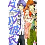 絶対支配ダブル彼氏（ひめ恋SELECTION） [コミック]