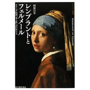 レンブラントとフェルメール―オランダ絵画「光と影」の巨匠たち(ビジュアル選書) [単行本]