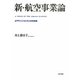 新・航空事業論―エアライン・ビジネスの未来像 [単行本]