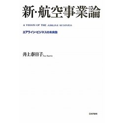 新・航空事業論―エアライン・ビジネスの未来像 [単行本]