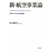 新・航空事業論―エアライン・ビジネスの未来像 [単行本]