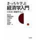 きっちり学ぶ経済学入門 [単行本]
