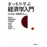 きっちり学ぶ経済学入門 [単行本]