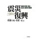 震災復興―地震災害に強い社会・経済の構築 [単行本]